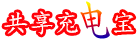 共享充电宝 GongXiangChongDianBao.com
